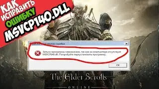 ✅ The Elder Scrolls Online ошибка MSVCP140.dll (+ КАК ИСПРАВИТЬ)