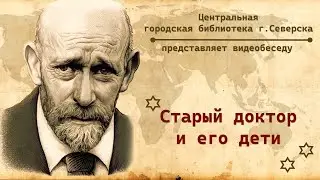 Видеобеседа «Януш Корчак» (6+)