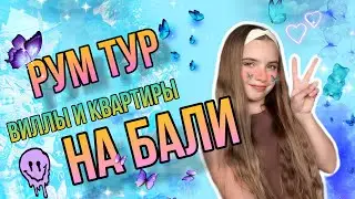 РУМ-ТУР ВИЛЛЫ И КВАРТИРЫ НА БАЛИ!!!😎💖💋