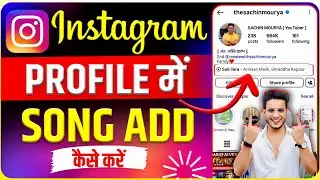 instagram profile me song kaise lagaye | instagram ke bio me song kaise dale | add music in bio