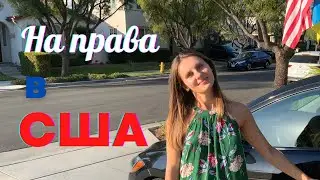 Как сдать на права в США. Водительское удостоверение в Калифорнии. Водійське посвідчення в США