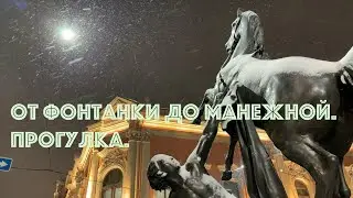 От Фонтанки до Манежной площади. Прогулка.