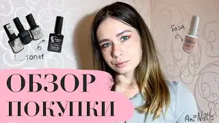 Обзор покупки | Топы для гель-лака nero luci, ENVY, imen, KLIO | Краска для аэрографии AirNails