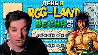 Гитман в RGG-LAND Весна 2024, День 8