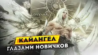 Lost Ark - История о том, как новички Кайангел закрывали.