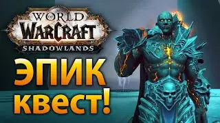 Захватывающий вводный квест в WoW Shadowlands!