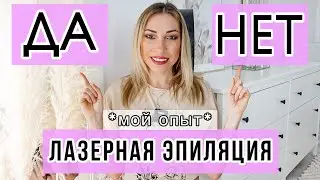 ЛАЗЕРНАЯ ЭПИЛЯЦИЯ: БИКИНИ, ПОДМЫШКИ, НОГИ, ЛИЦО. МОЙ ОПЫТ ☆ СТОИТ ЛИ СВОИХ ДЕНЕГ И ВРЕМЕНИ? 👀