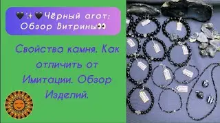 🖤✨🖤Чёрный агат: Обзор Витрины👀❇️Свойства камня. Как отличить от Имитации.Обзор Изделий