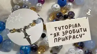 Туторіал "як зробити прикрасу"#прикрасиручноїроботи#handmadecraft