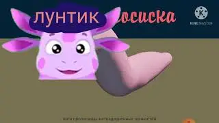 просто лунтик сосиска