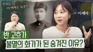 빈센트 반 고흐 뒤에는 '이 여자'가 있었다 | 반 고흐 1부 | 이세라의 예술러닝