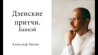 Дзенские притчи  Банкэй