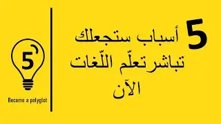 5 أسباب ستجعلك تباشر تعلم اللغات الآن و 5 نصائح ذهبية ستفيدك في ذلك