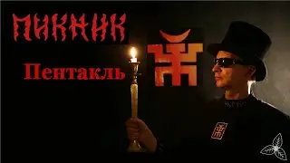 Пикник - Пентакль. Караоке