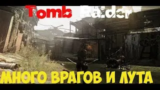Tomb Raider Много врагов и лута
