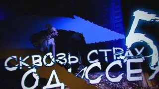 ПРОСТЕНЬКАЯ МИНИ-ИГРА ▬ Сквозь Страх Одиссея #5