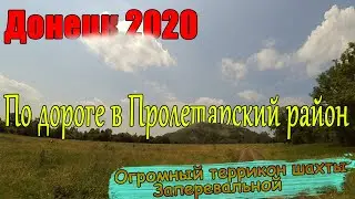 Донецк 2020 Дорога в Пролетарский район.Съёмка от первого лица!