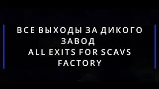 ВЫХОДЫ ДИКИХ ЗАВОД! SCAV EXITS FACTORY