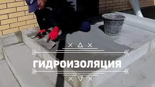 Гидроизоляция|Как сделать гидроизоляцию бетонного крыльца от А до Я