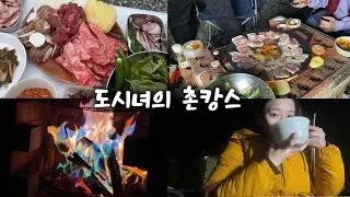 누가봐도 도시여자의 촌캉스 너무 어색하네요 여러분^^