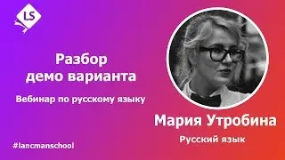 Русский язык. Разбор демонстрационного варианта ЕГЭ 2018 года  [Курсы ЕГЭ/ОГЭ] | LancmanSchool