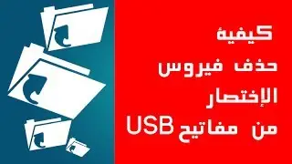 كيفية التخلص من فيروس الإختصارات (shortcuts,raccourcis)
