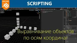 Blender 3D. Выровнять объекты по осям координат. Скрипт. Blender Scripting.