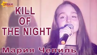 KILL OF THE NIGHT - МАРИЯ ЧЕПИЛЬ