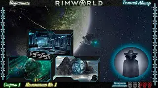 Спокойный RimWorld Стрим 1 [Колония 1]