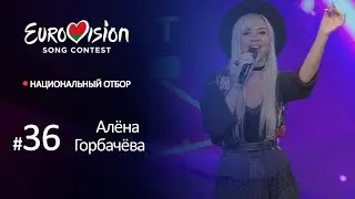 Участница № 36. Алёна Горбачёва