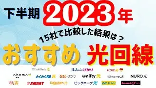 【完全版】15社比較！2023年下半期おすすめの光回線は？​