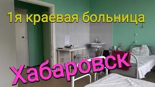 Первая краевая больница ХАБАРОВСКА  (платная палата, чем кормят...)