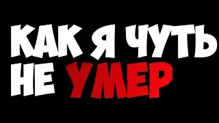 Как я чуть не умер....