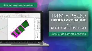 TIM CREDO Design vs. AutoCAD Civil 3D - Volumetric Comparison