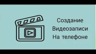 Как создать качественное видео на своём телефоне.