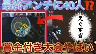 【CoD Mobile BR】最終アンチ40人⁉️賞金付き大会やばい‼️