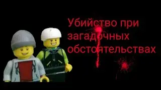 Лего сериал 