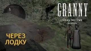 Прохождение Granny Chapter Two Remastered через лодку