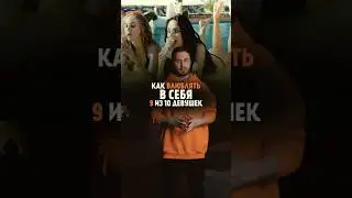 Как влюблять в себя девушек?