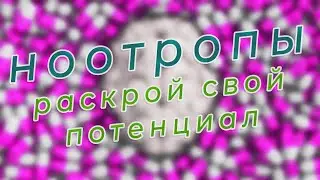 НООТРОПЫ: РАСКРОЙ СВОЙ ПОТЕНЦИАЛ!