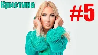 Кристина Карие глаза востока