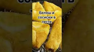 БЕЛЯШ и СОСИСКА в ТЕСТЕ, ВКУСНО и ПРОСТО, ПАЛЬЧИКИ ОБЛИЖЕШЬ!