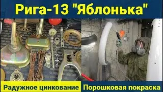 Покраска мопеда Рига-13 . Порошковая покраска . Цинкование деталей