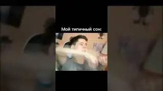 Мой типичный сон 