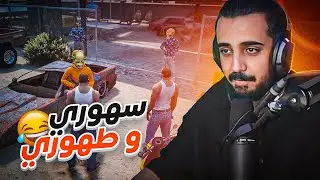 عودة سهوري و طهوري !!! ملوك قراند الحياة الوقعية GTA5