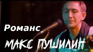Макс Пушилин  - Романс сентиментального самоубийцы