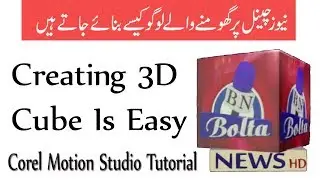 How to Make 3D cube Logo In Corel Motion Studio | Cube Making Tutorial
