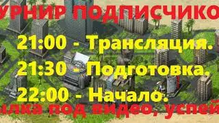 ТУРНИР ПОДПИСЧИКОВ !!!! СЕГОДНЯ !!!!