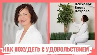 Как похудеть с удовольствием? Психолог Елена Петрова о методике похудения с pf_r slim
