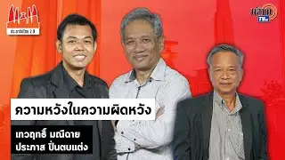 ประชาธิปไตย2สี:ใบตองแห้ง EP17 I อ.ประภาส  x เทวฤทธิ์  Iความหวังในความผิดหวัง  :Matichon TV